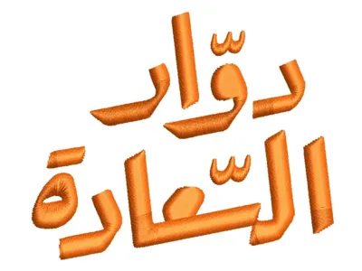 دوار السعادة